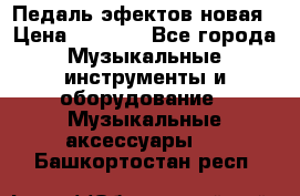 Педаль эфектов новая › Цена ­ 2 500 - Все города Музыкальные инструменты и оборудование » Музыкальные аксессуары   . Башкортостан респ.